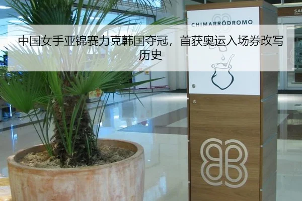 中国女手亚锦赛力克韩国夺冠，首获奥运入场券改写历史
