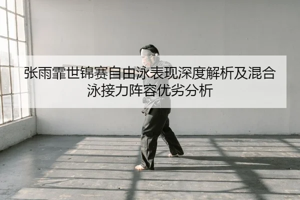 zhang-yu-fei-shi-jin-sai-zi-you-yong-biao-xian-shen-du-jie-xi-ji-hun-he-yong-jie-li-zhen-rong-you-lie-fen-xi-1-445.jpg