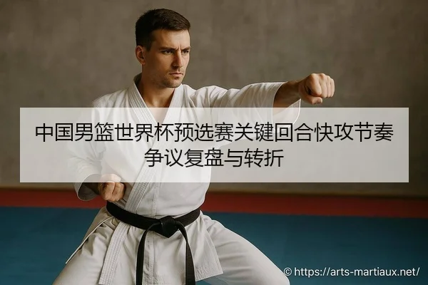 zhong-guo-nan-lan-shi-jie-bei-yu-xuan-sai-guan-jian-hui-he-kuai-gong-jie-zou-zheng-yi-fu-pan-yu-zhuan-zhe-1-759.jpg